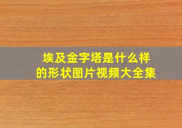 埃及金字塔是什么样的形状图片视频大全集