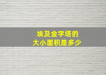 埃及金字塔的大小面积是多少