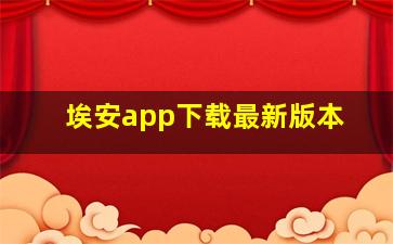 埃安app下载最新版本