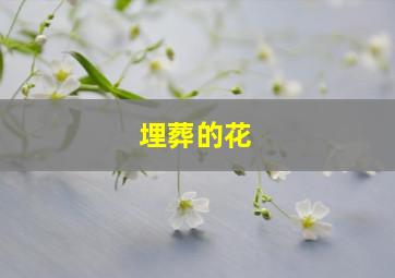 埋葬的花