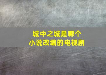 城中之城是哪个小说改编的电视剧