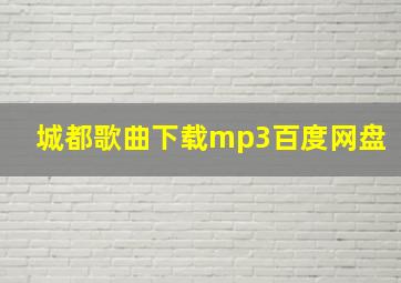 城都歌曲下载mp3百度网盘