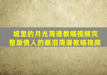 城里的月光简谱教唱视频完整版情人的眼泪简谱教唱视频