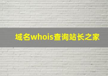 域名whois查询站长之家