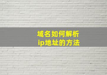 域名如何解析ip地址的方法