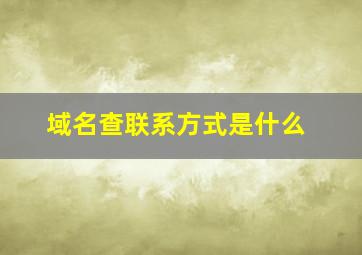 域名查联系方式是什么