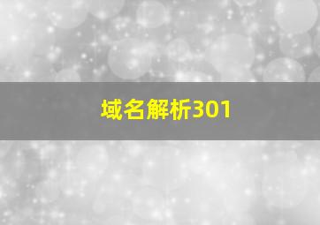 域名解析301