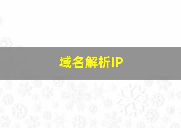 域名解析IP