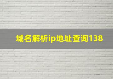 域名解析ip地址查询138