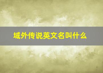 域外传说英文名叫什么