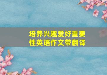 培养兴趣爱好重要性英语作文带翻译