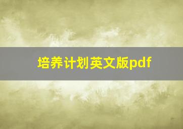 培养计划英文版pdf