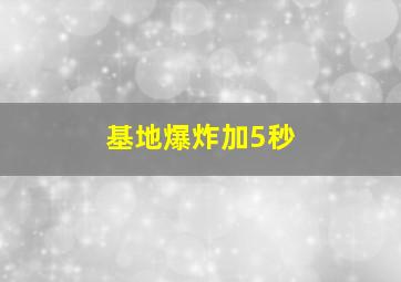 基地爆炸加5秒