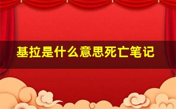 基拉是什么意思死亡笔记