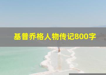 基普乔格人物传记800字