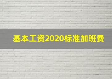 基本工资2020标准加班费