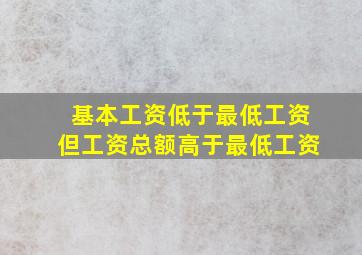 基本工资低于最低工资但工资总额高于最低工资