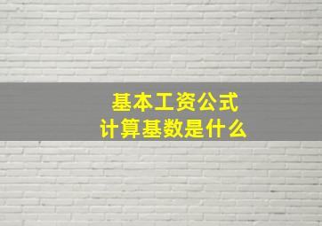 基本工资公式计算基数是什么