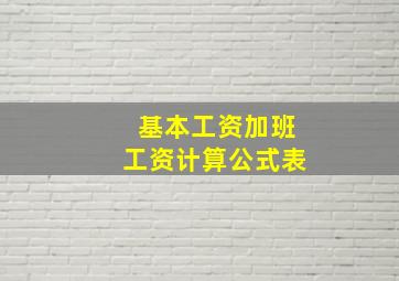 基本工资加班工资计算公式表