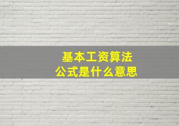 基本工资算法公式是什么意思