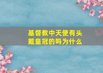 基督教中天使有头戴皇冠的吗为什么