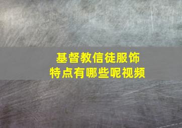 基督教信徒服饰特点有哪些呢视频