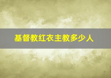 基督教红衣主教多少人