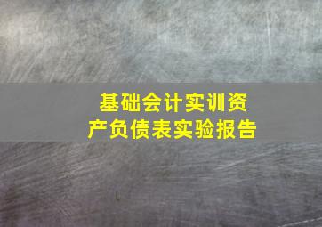 基础会计实训资产负债表实验报告