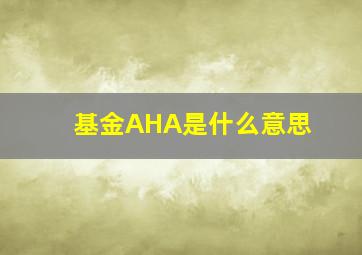 基金AHA是什么意思