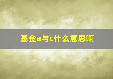 基金a与c什么意思啊