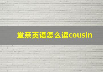 堂亲英语怎么读cousin