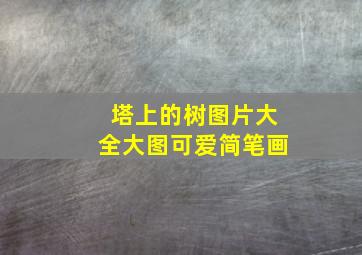 塔上的树图片大全大图可爱简笔画