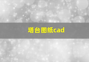 塔台图纸cad