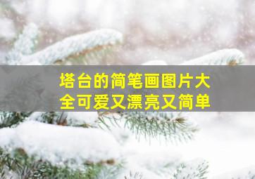 塔台的简笔画图片大全可爱又漂亮又简单