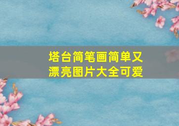 塔台简笔画简单又漂亮图片大全可爱