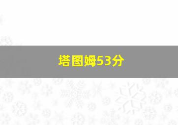 塔图姆53分