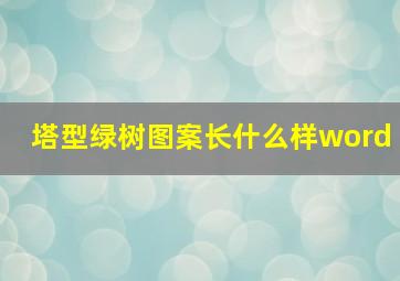 塔型绿树图案长什么样word