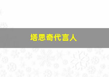 塔思奇代言人