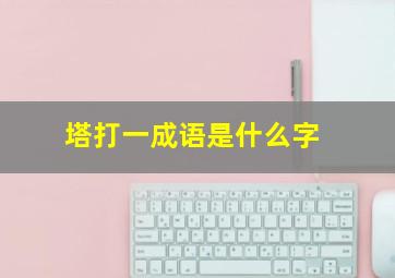 塔打一成语是什么字