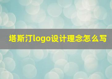 塔斯汀logo设计理念怎么写