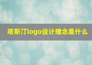 塔斯汀logo设计理念是什么