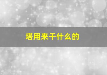 塔用来干什么的