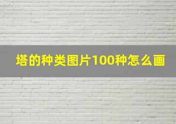 塔的种类图片100种怎么画