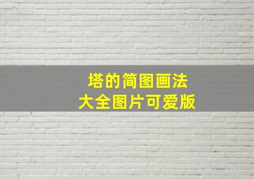 塔的简图画法大全图片可爱版