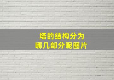 塔的结构分为哪几部分呢图片