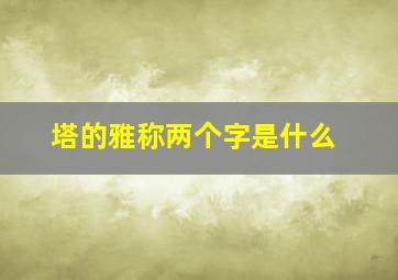 塔的雅称两个字是什么