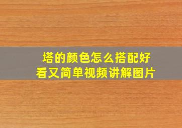 塔的颜色怎么搭配好看又简单视频讲解图片