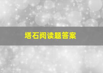 塔石阅读题答案