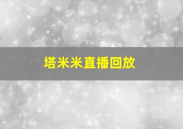 塔米米直播回放