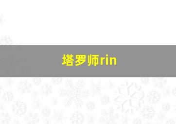 塔罗师rin